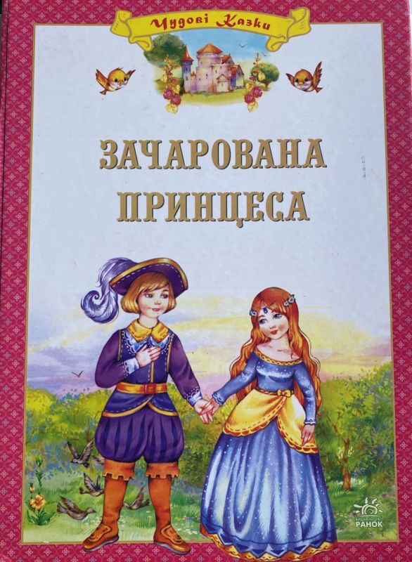 Серія "Чудові казки", "Зачарована принцеса" - Європейські казки