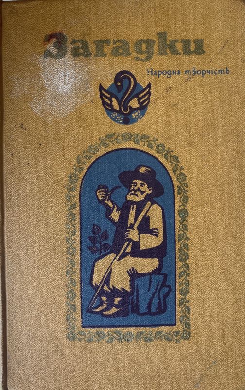 Народна творчість "Загадки" (*)