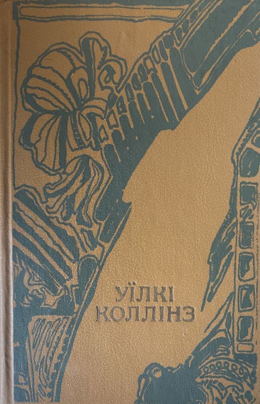 Уїлкі Коллінз "Жінка в білому" - Роман, Том перший (*)
