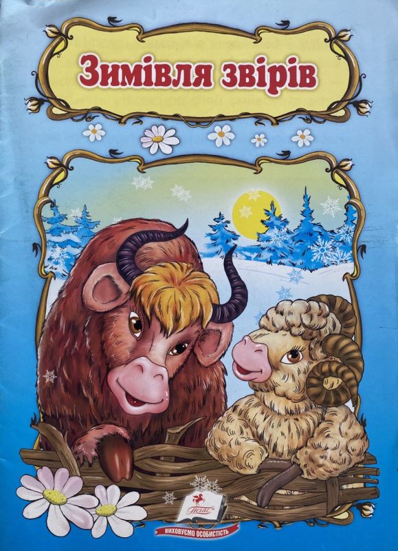 "Зимівля звірів" - Народна казка