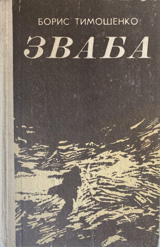Борис Тимошенко "Зваба" (*)
